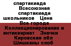 12.1) спартакиада : XI Всесоюзная спартакиада школьников › Цена ­ 99 - Все города Коллекционирование и антиквариат » Значки   . Кировская обл.,Шишканы слоб.